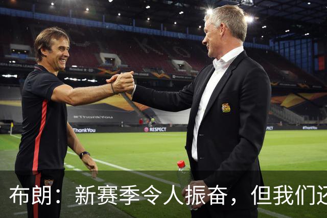 布朗：新赛季令人振奋，但我们还有提升的空间