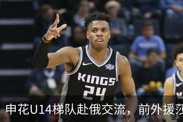 申花U14梯队赴俄交流，前外援莎莎担任开球嘉宾