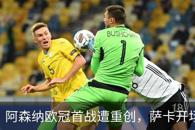 阿森纳欧冠首战遭重创，萨卡开场10分钟伤退